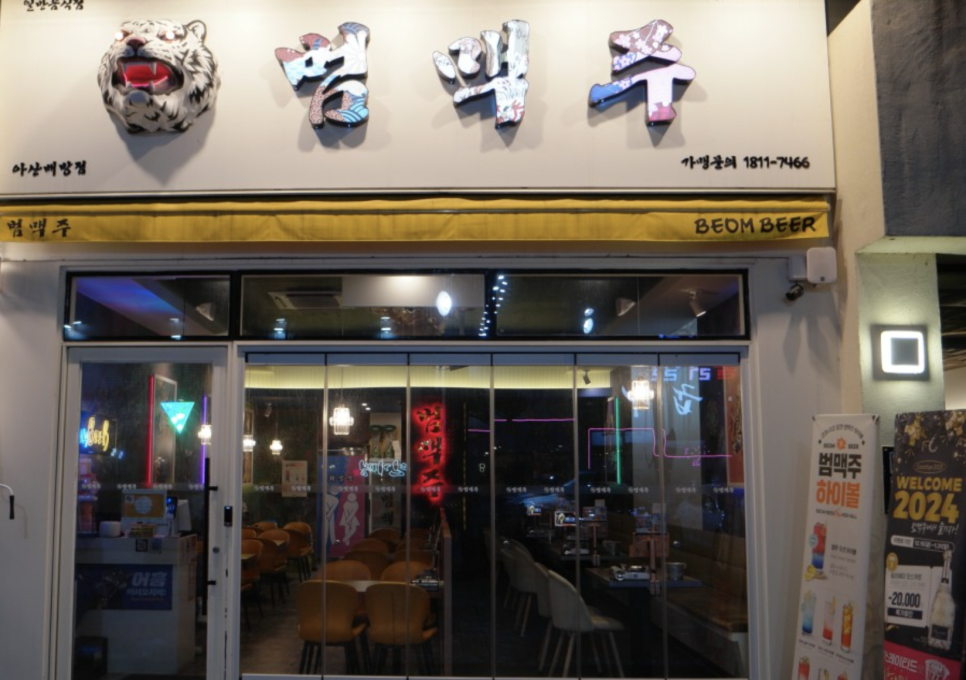 범맥주 아산배방점 이미지