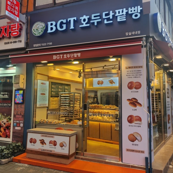 BGT 호두 단팥빵 잠실새내점 이미지