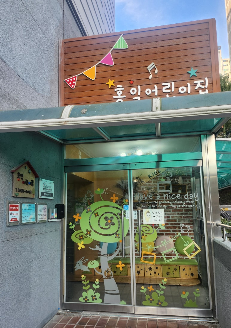 홍익어린이집 이미지