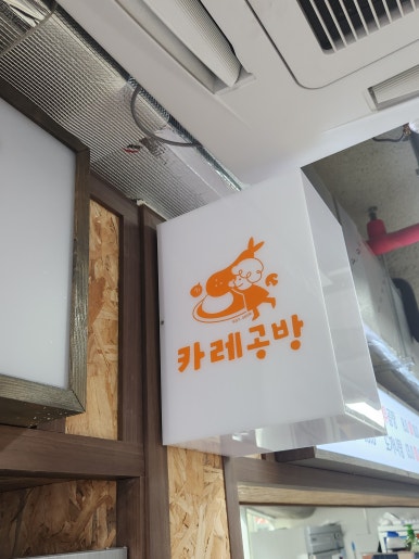 카레공방석남점 이미지