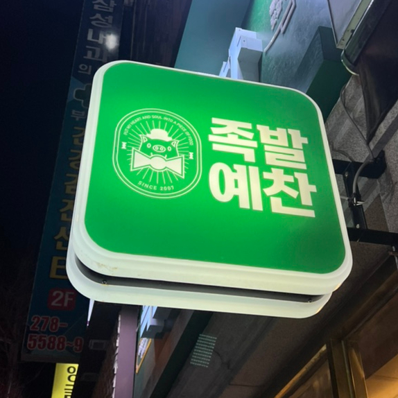 족발예찬 이미지