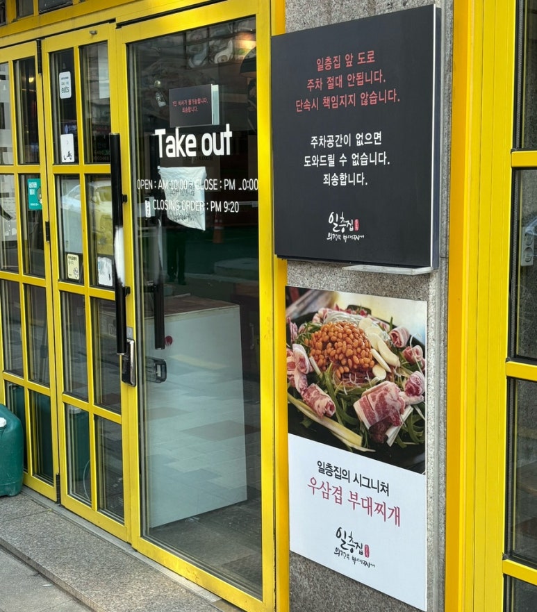 일층집의정부부대찌개 이미지