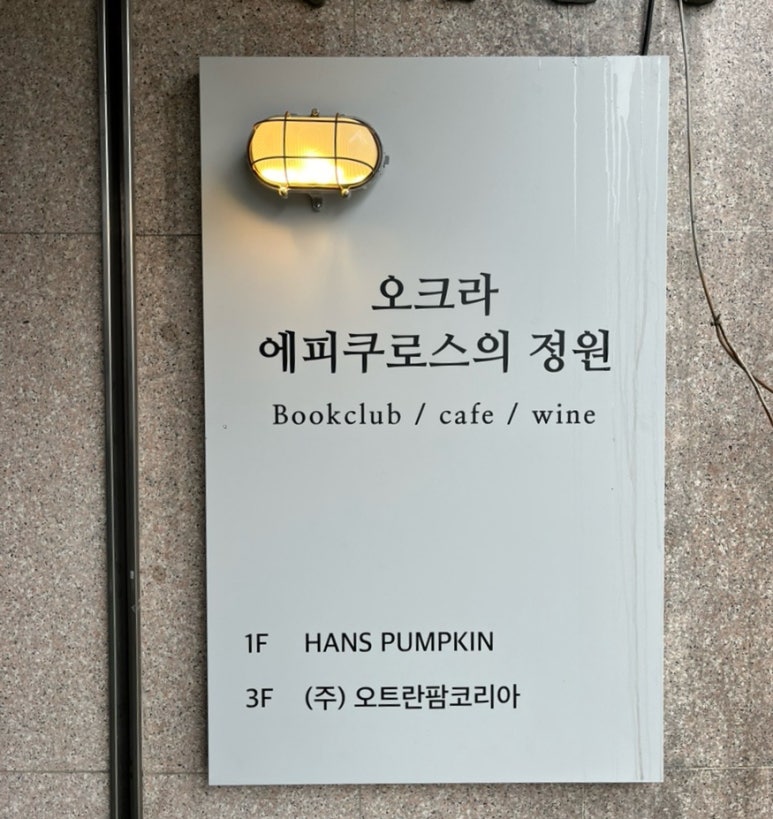 오크라-에피쿠로스의정원 이미지