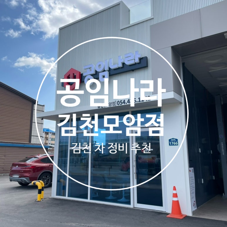 공임나라김천모암점 이미지