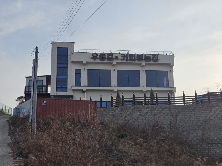 우종호의커피볶는집 이미지