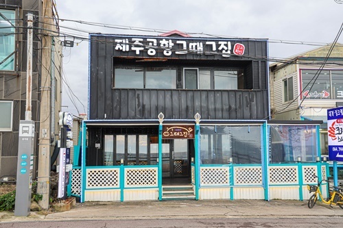그때그집 이미지