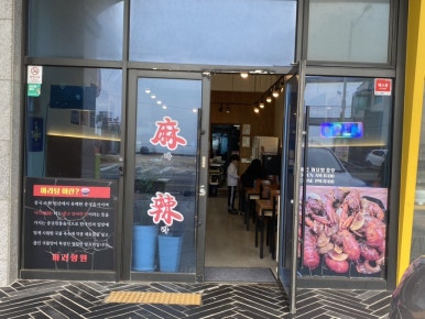 마라향원 이미지