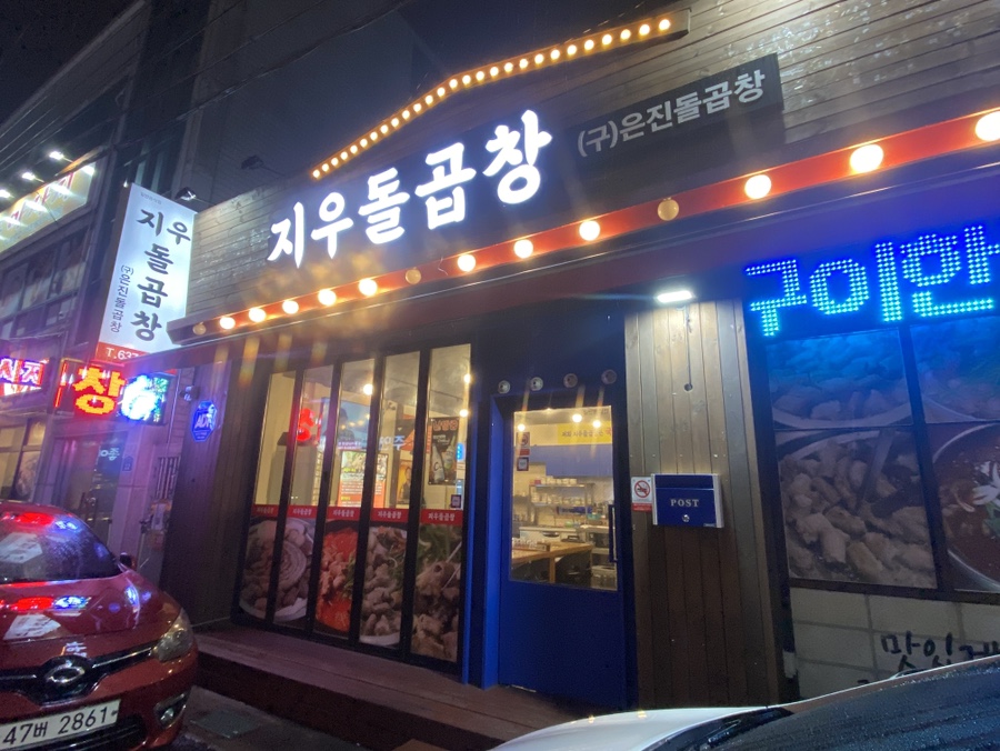 지우돌곱창 이미지