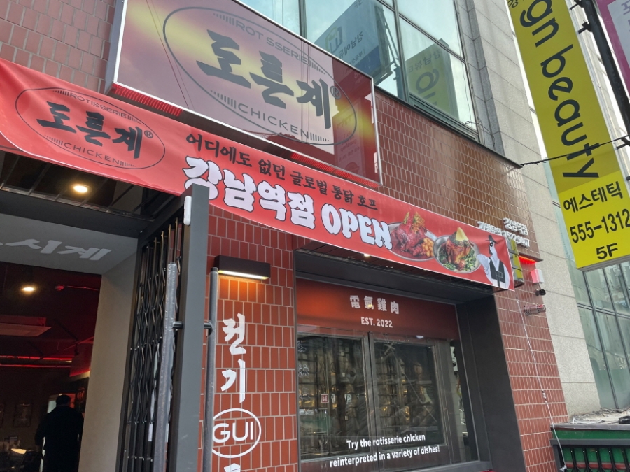 도른계 강남역점 이미지