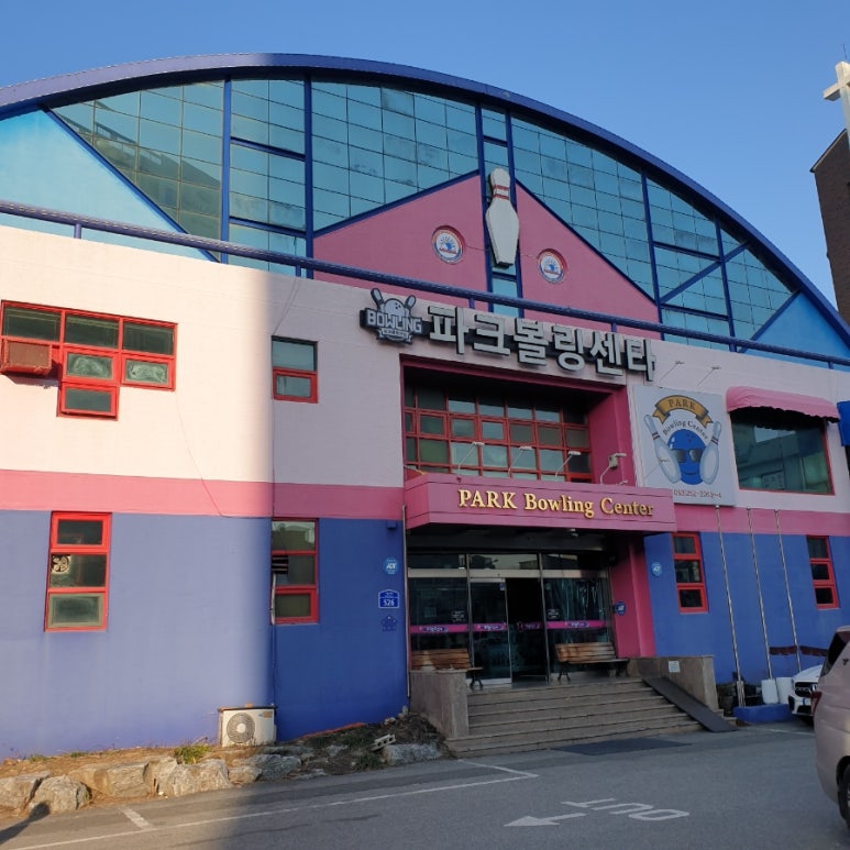 파크볼링센타 이미지