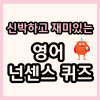 신박한 재미있는 영어 넌센스 퀴즈 모음 : 네이버 블로그