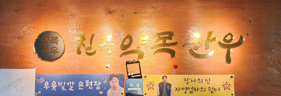 칠곡약목한우 이미지