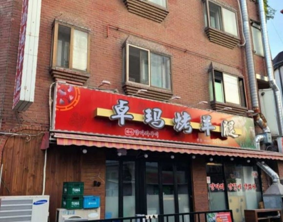 줘마양꼬치구이 이미지