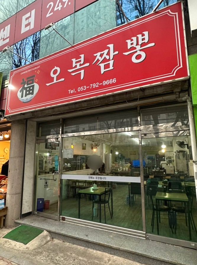 오복짬뽕 이미지