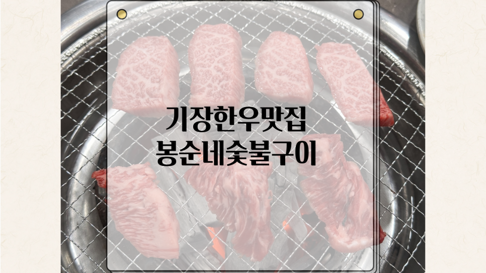 봉순네숯불구이 이미지