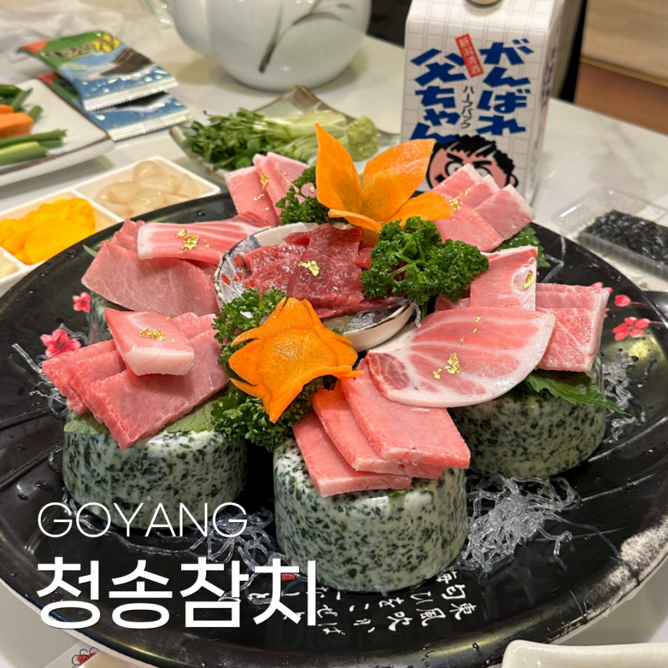 청송참치 이미지