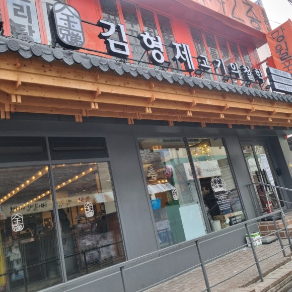 김형제고기의철학구로디지털단지역점 이미지
