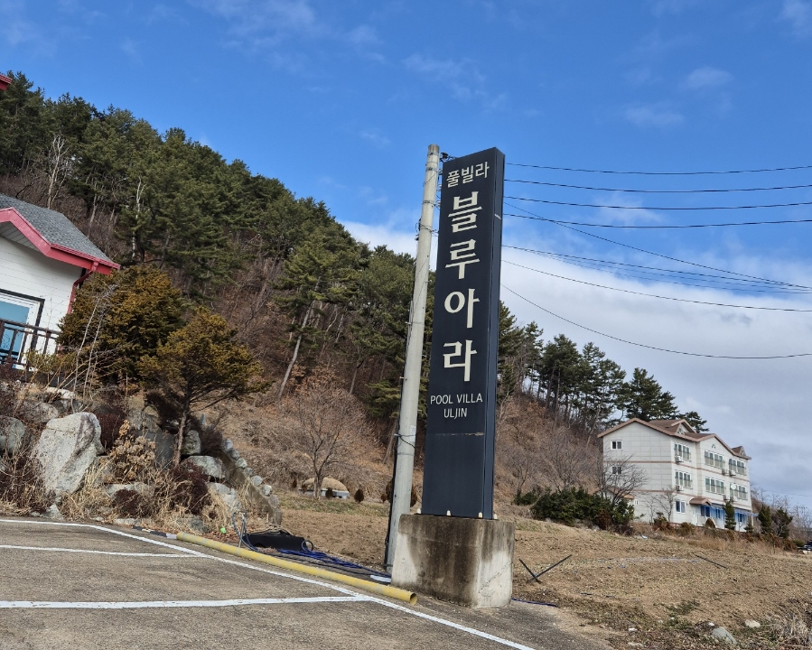 영덕아라펜션 이미지