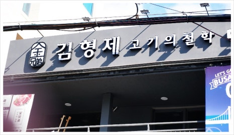 김형제고기의철학 이미지