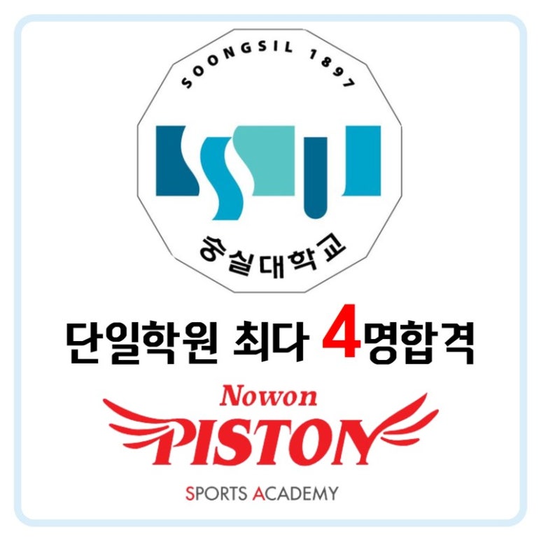 노원피스톤체대입시 이미지