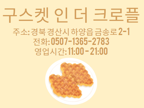 구스켓인더크로플 이미지