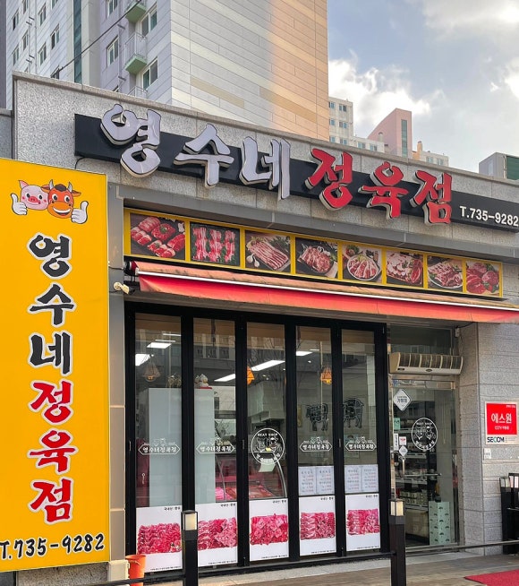 영수네정육점 이미지