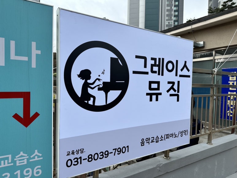 그레이스음악교습소 이미지
