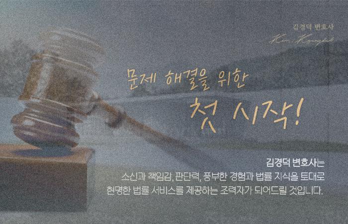 변호사김경덕법률사무소 이미지