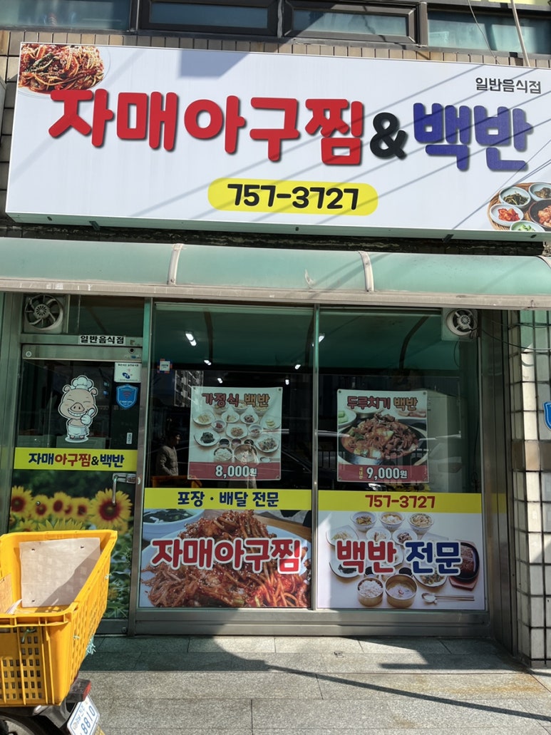 자매아구찜 이미지