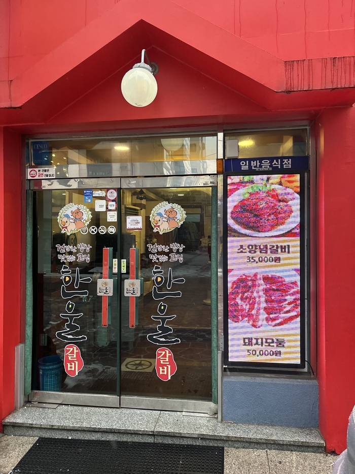 한울갈비 이미지