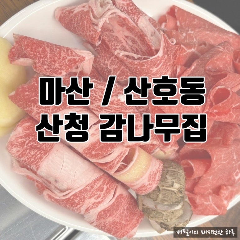 산청감나무집 이미지