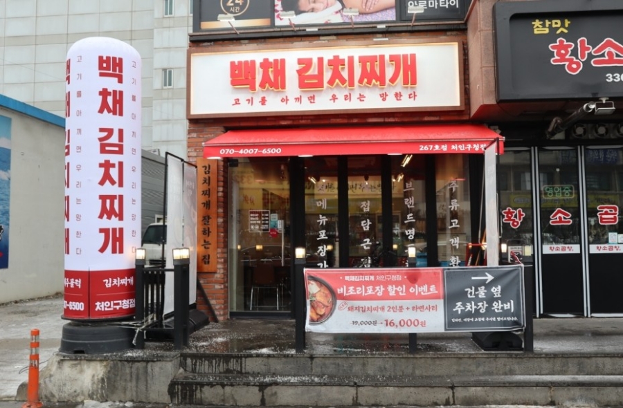 백채김치찌개 처인구청점 이미지
