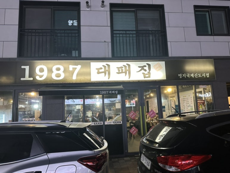 1987대패집 이미지