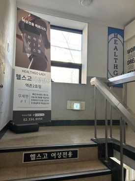 헬스고레이디 이미지