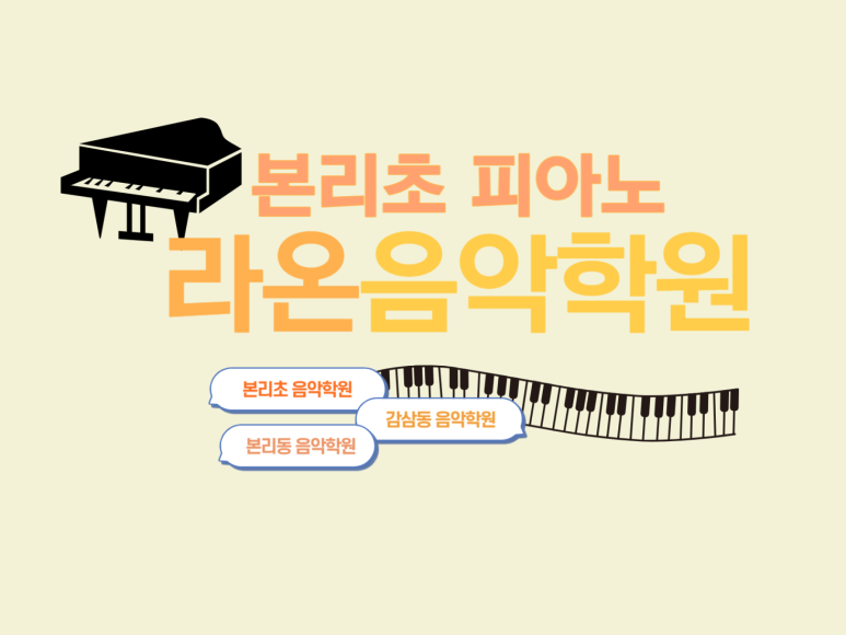 라온피아노음악교습소 이미지