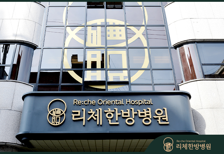 리체한방병원 이미지