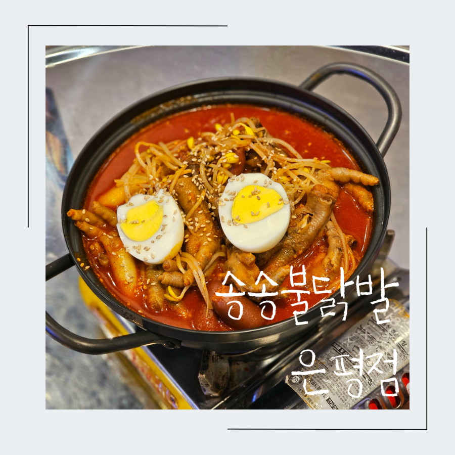 송송닭발 이미지