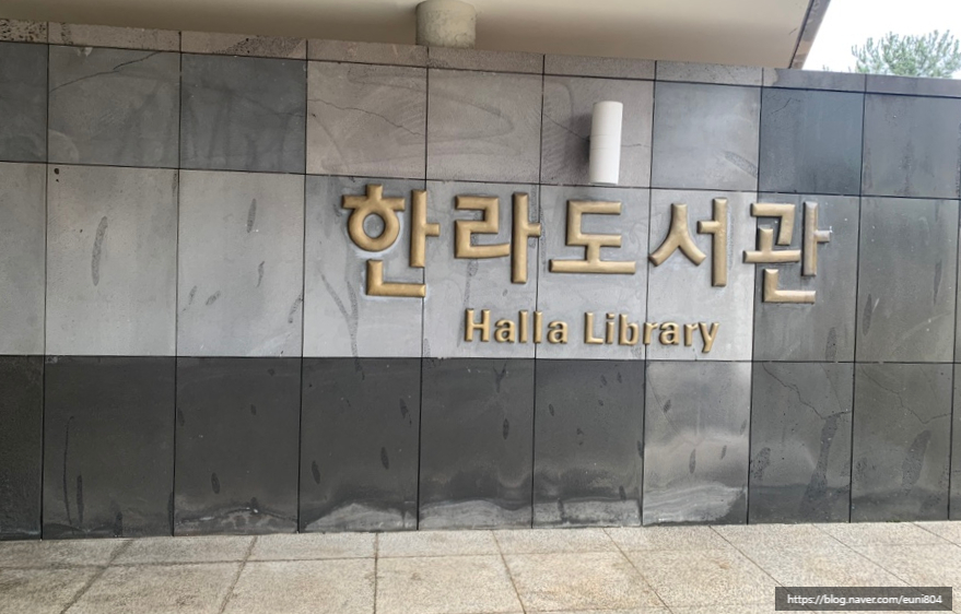한라도서관구내식당 이미지