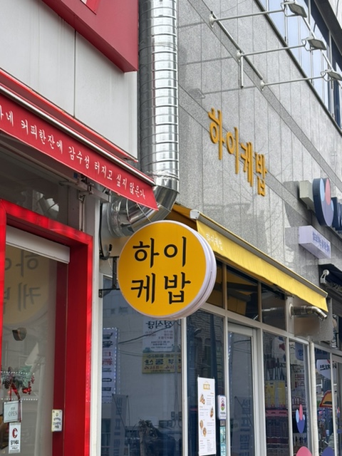 하이케밥 이미지