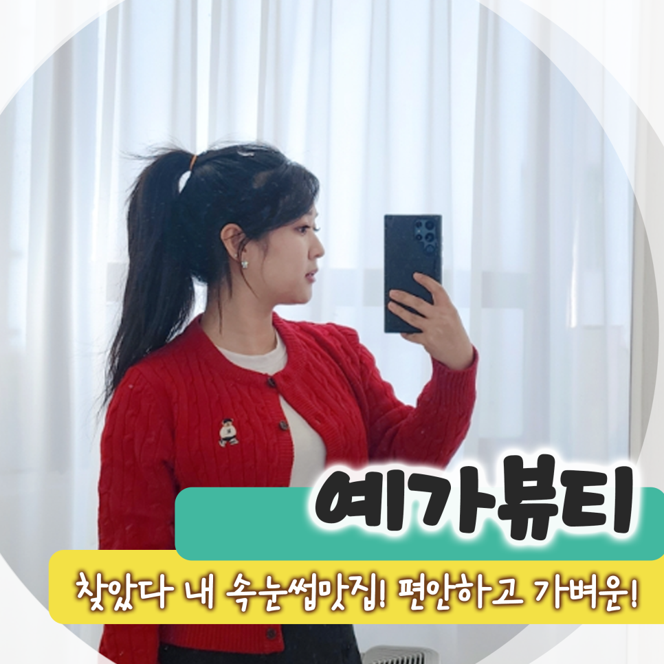 예가뷰티 이미지