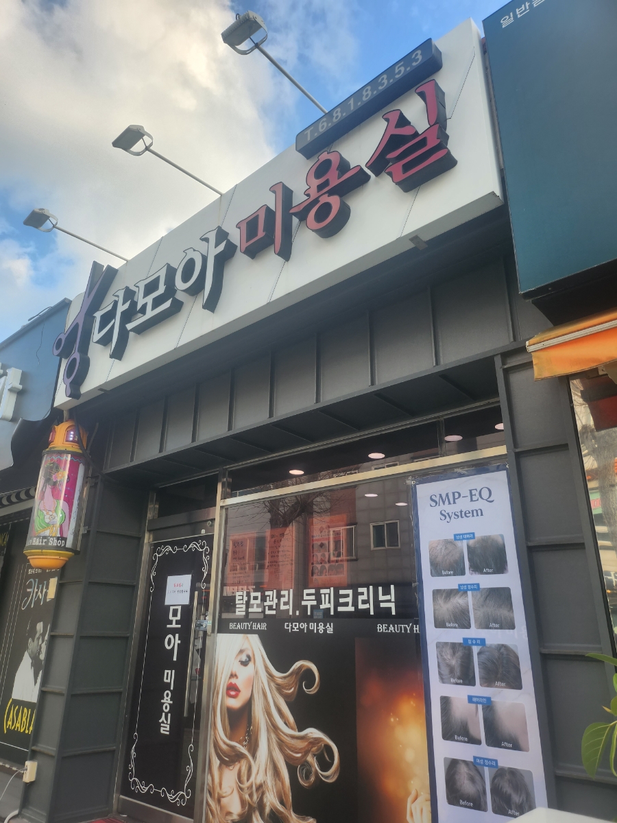 다모아미용실 이미지