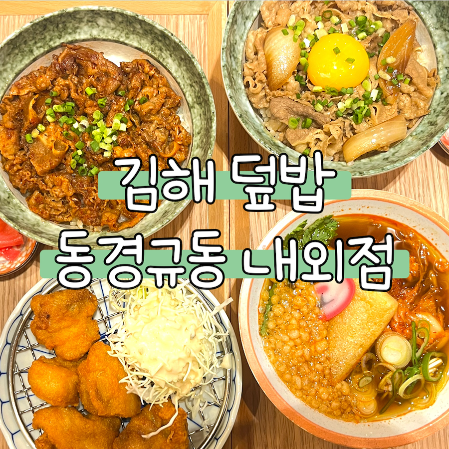 동경규동 김해내외점 이미지