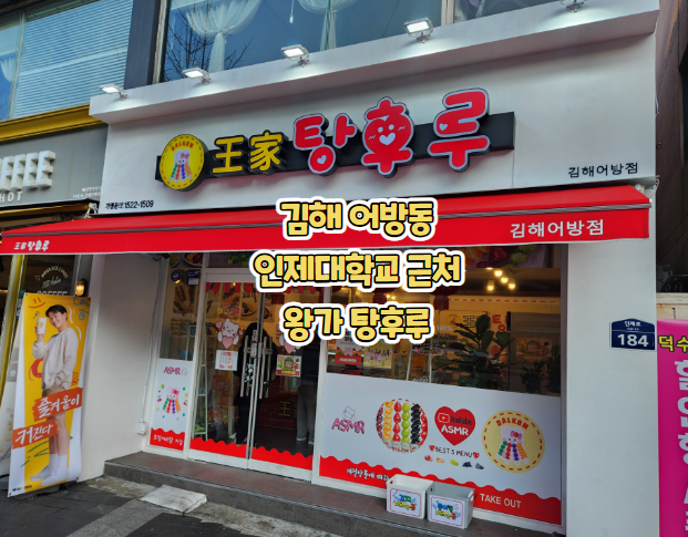 달콤왕가탕후루김해어방점 이미지