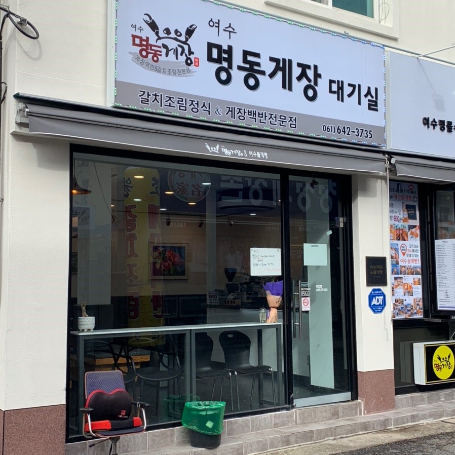 여수명동게장 별관 이미지
