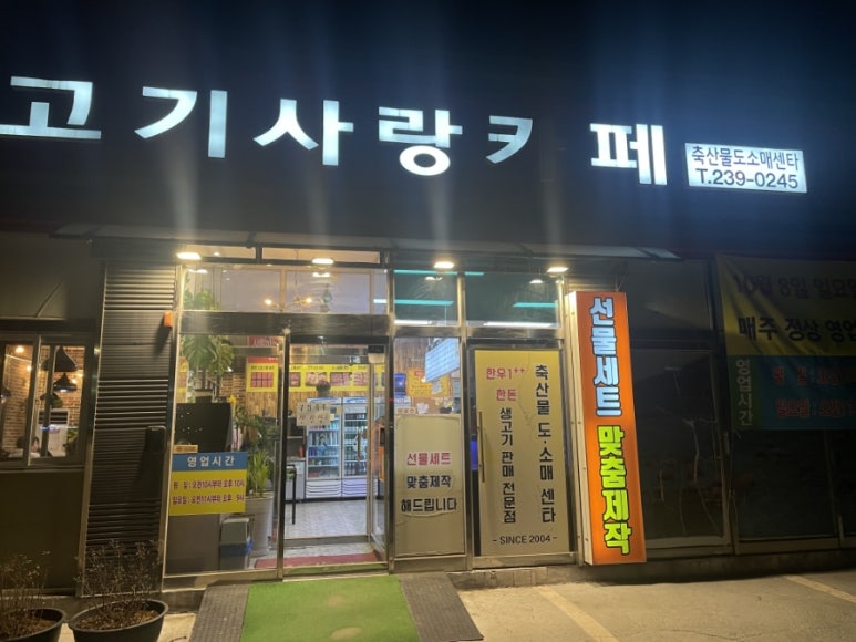 고기사랑카페 축산물도소매센타 이미지