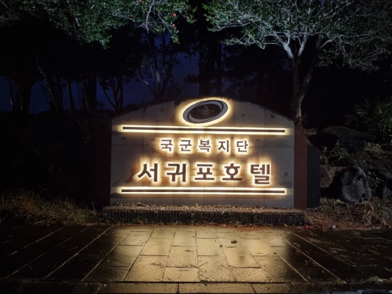 국군복지단서귀포호텔식당 이미지