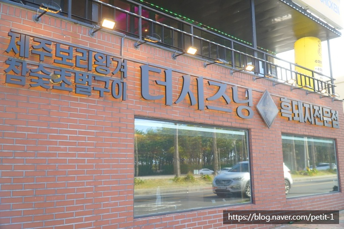 제주더시즈닝협재흑돼지 이미지