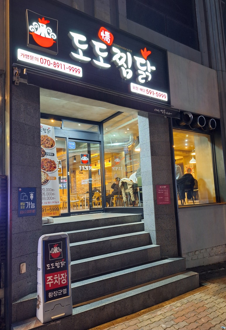 도도찜닭성서점 이미지