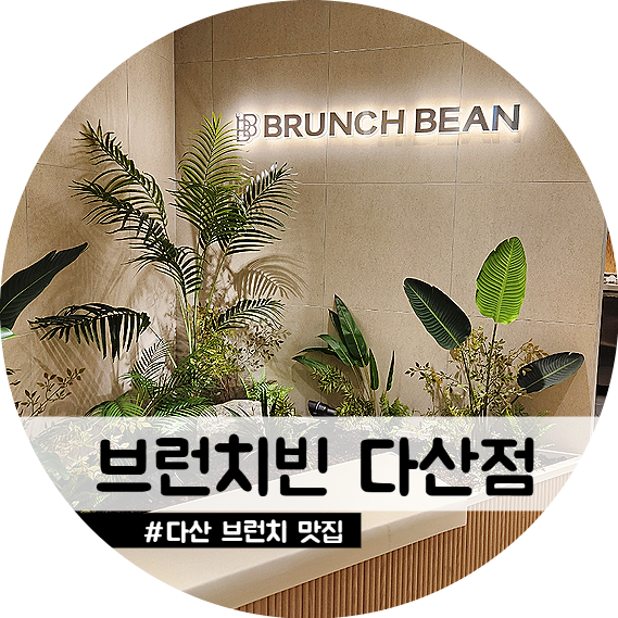 브런치빈다산점 이미지
