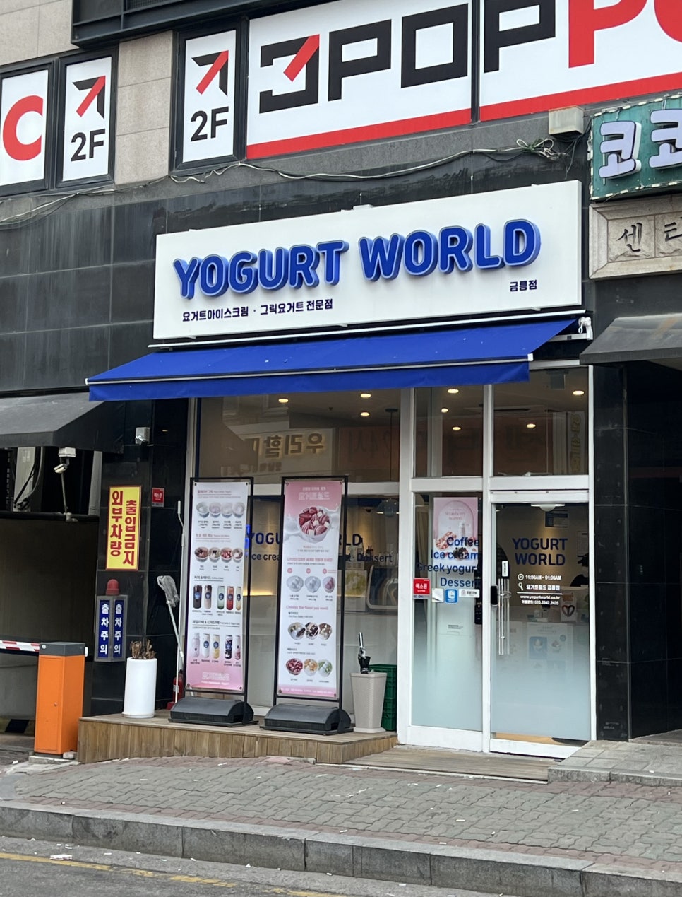 요거트월드 금릉점 이미지